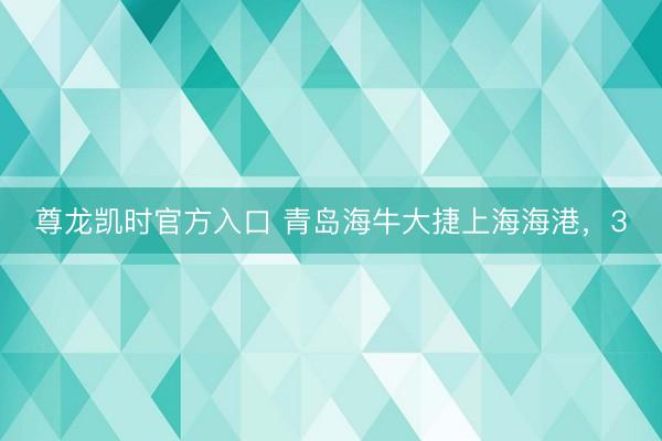 尊龙凯时官方入口 青岛海牛大捷上海海港，3