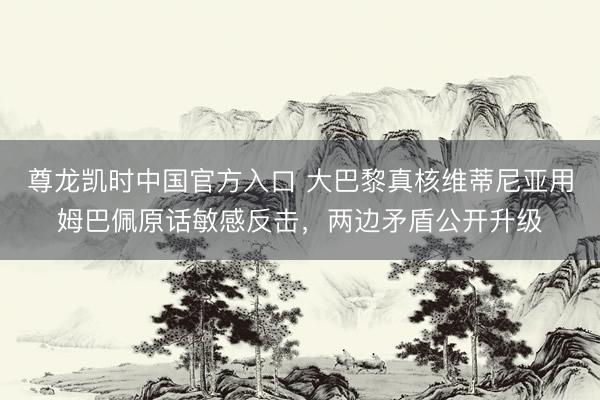 尊龙凯时中国官方入口 大巴黎真核维蒂尼亚用姆巴佩原话敏感反击，两边矛盾公开升级
