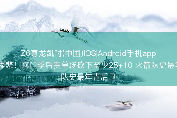 Z6尊龙凯时(中国)IOS|Android手机app下载 里程悲！阿门季后赛单场砍下至少25+10 火箭队史最年青后卫