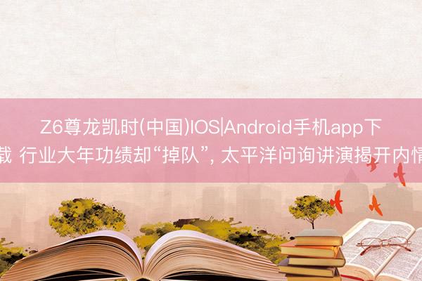 Z6尊龙凯时(中国)IOS|Android手机app下载 行业大年功绩却“掉队”， 太平洋问询讲演揭开内情