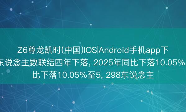 Z6尊龙凯时(中国)IOS|Android手机app下载 牧原股份参保东说念主数联结四年下落， 2025年同比下落10.05%至5， 298东说念主