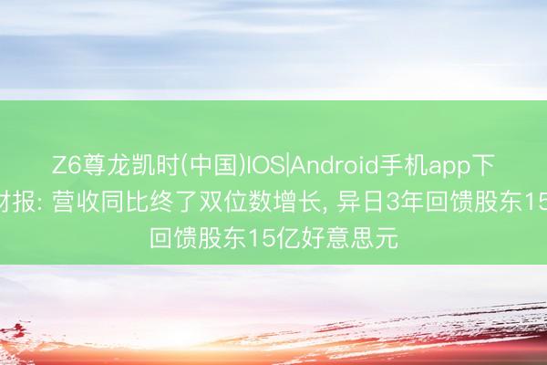 Z6尊龙凯时(中国)IOS|Android手机app下载 欢聚Q1财报: 营收同比终了双位数增长， 异日3年回馈股东15亿好意思元