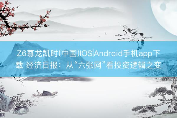 Z6尊龙凯时(中国)IOS|Android手机app下载 经