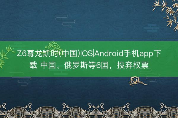 Z6尊龙凯时(中国)IOS|Android手机app下载 中