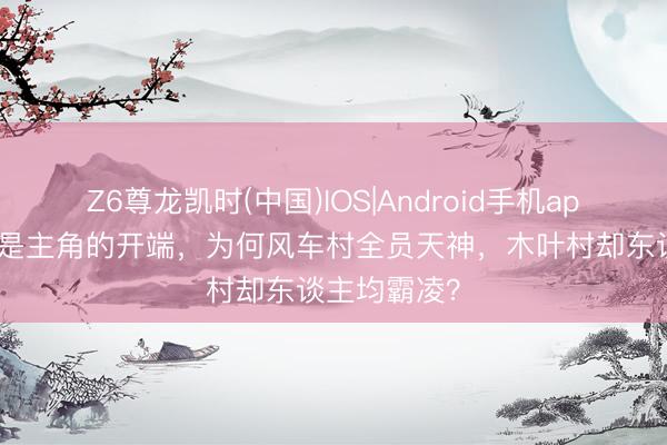 Z6尊龙凯时(中国)IOS|Android手机app下载 相