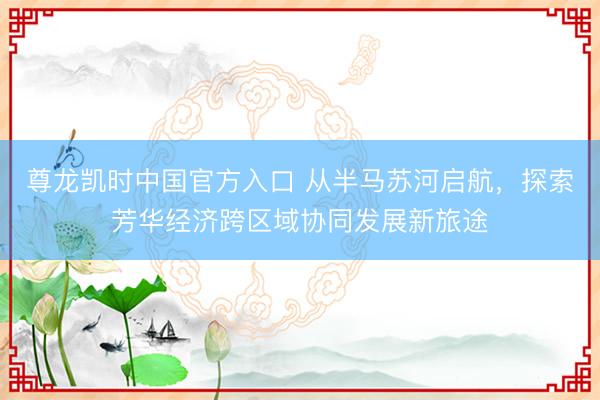 尊龙凯时中国官方入口 从半马苏河启航，探索芳华经济跨区域协同发展新旅途