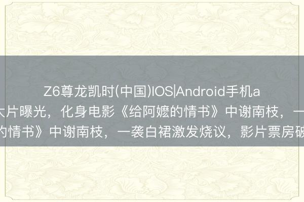 Z6尊龙凯时(中国)IOS|Android手机app下载 李念念潼古厝登第大片曝光，化身电影《给阿嬷的情书》中谢南枝，一袭白裙激发烧议，影片票房破13亿